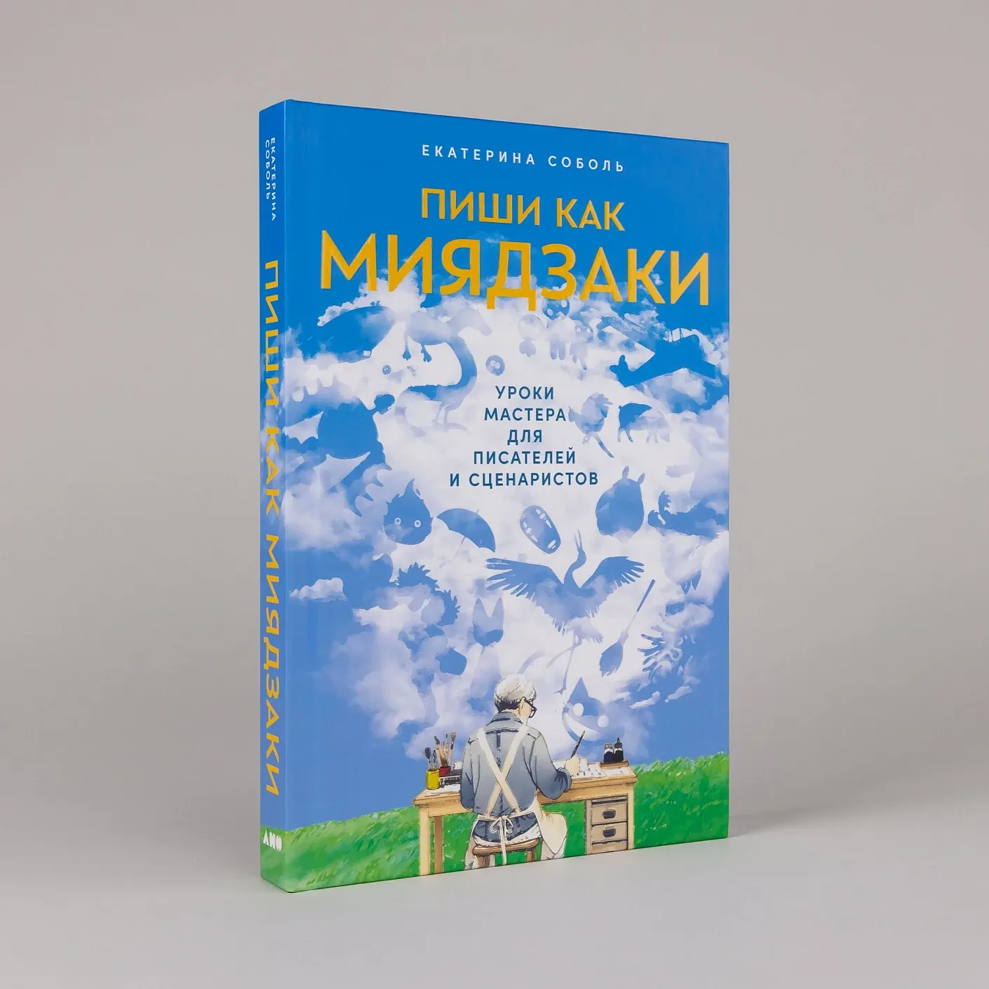 Пиши как Миядзаки: Уроки мастера для писателей и сценаристов