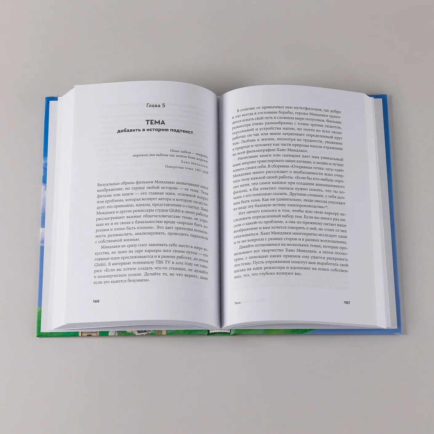 Пиши как Миядзаки: Уроки мастера для писателей и сценаристов