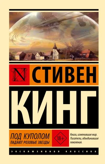 Под Куполом. Падают розовые звёзды