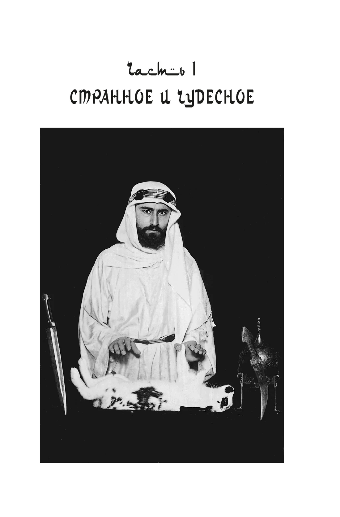 Подлинная история оккультизма XX века. Свет с Востока