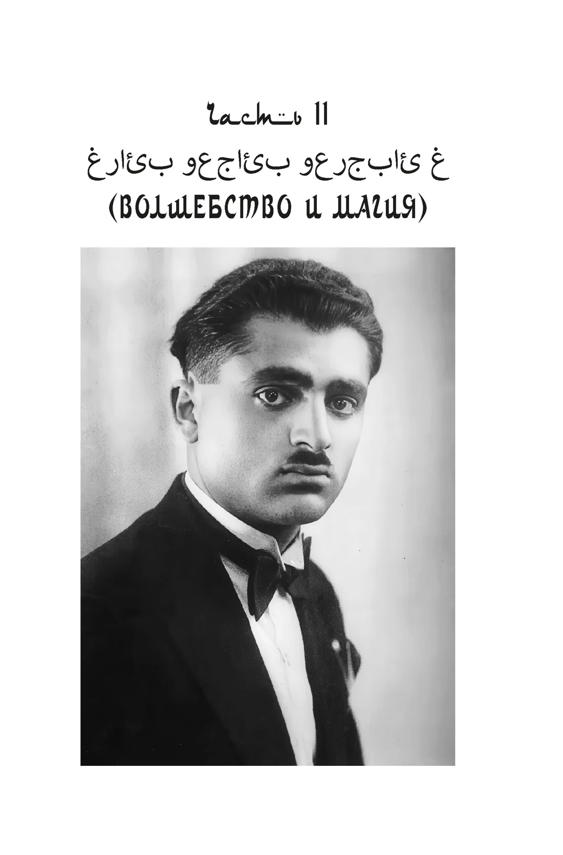 Подлинная история оккультизма XX века. Свет с Востока