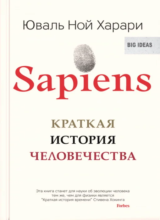 Sapiens. Краткая история человечества