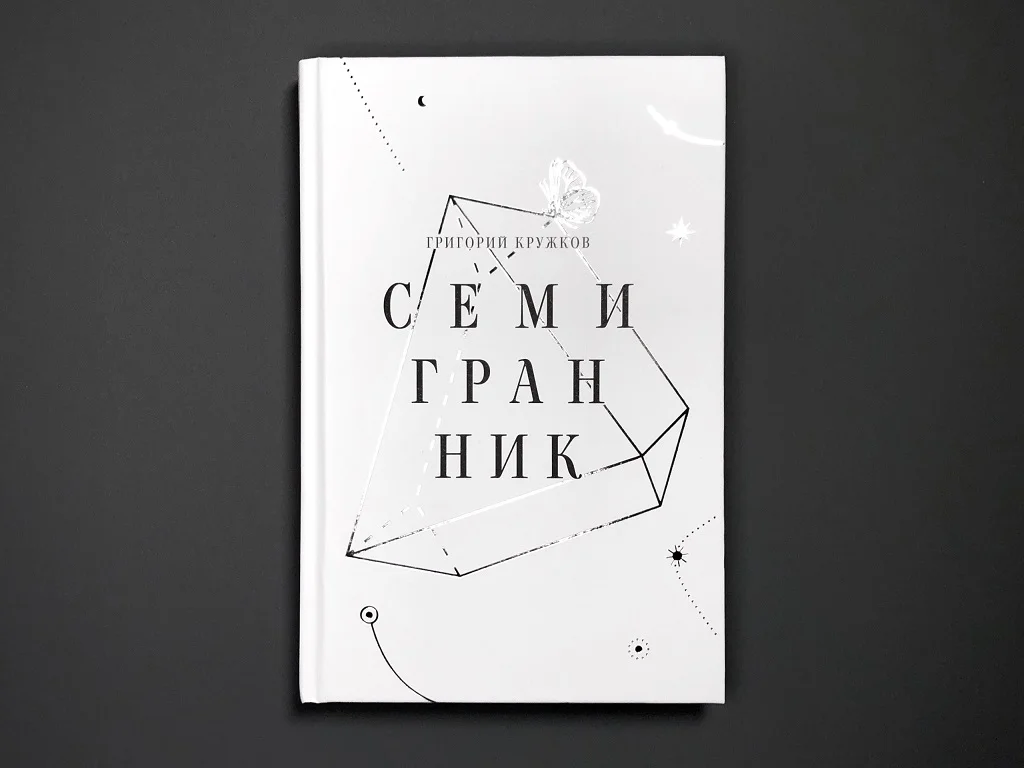 Семигранник