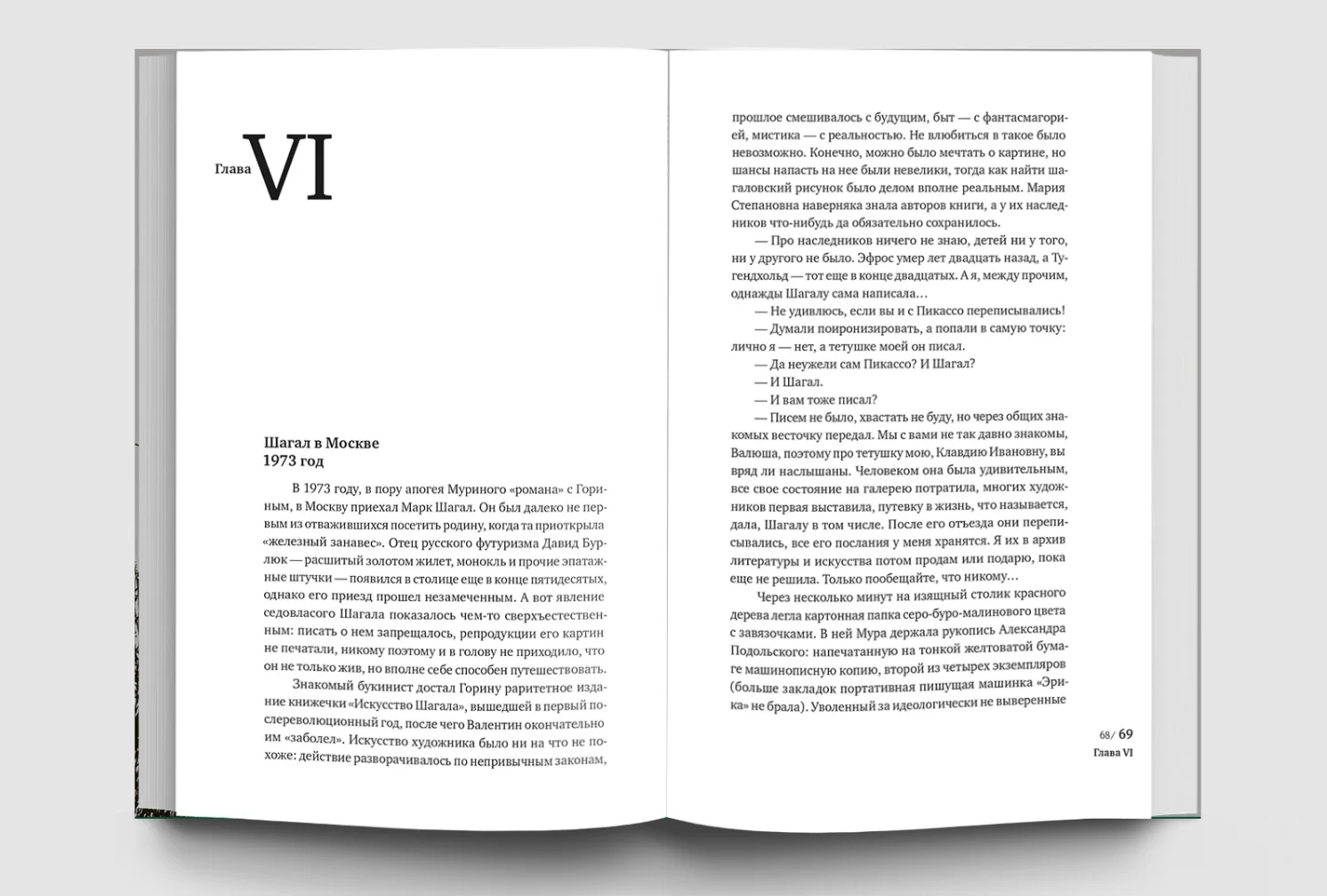 Серые любовники, или как украсть Шагала