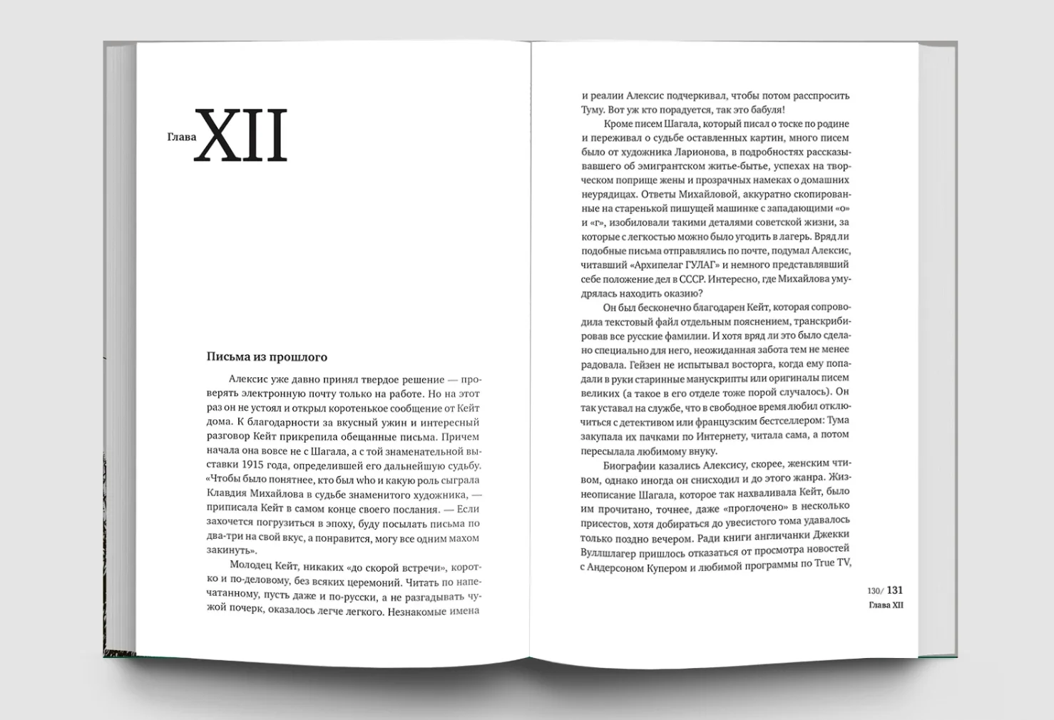 Серые любовники, или как украсть Шагала