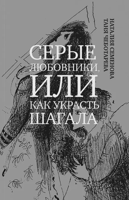 Серые любовники, или как украсть Шагала