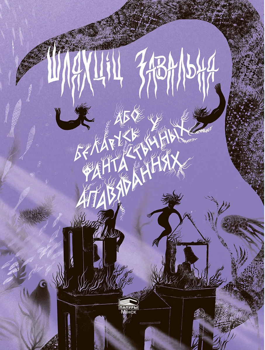 Шляхціц Завальня, або Беларусь у фантастычных апавяданнях