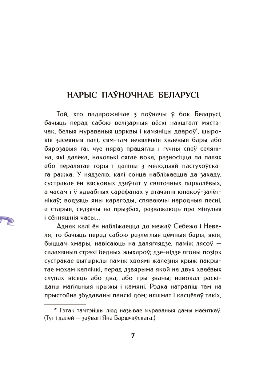 Шляхціц Завальня, або Беларусь у фантастычных апавяданнях