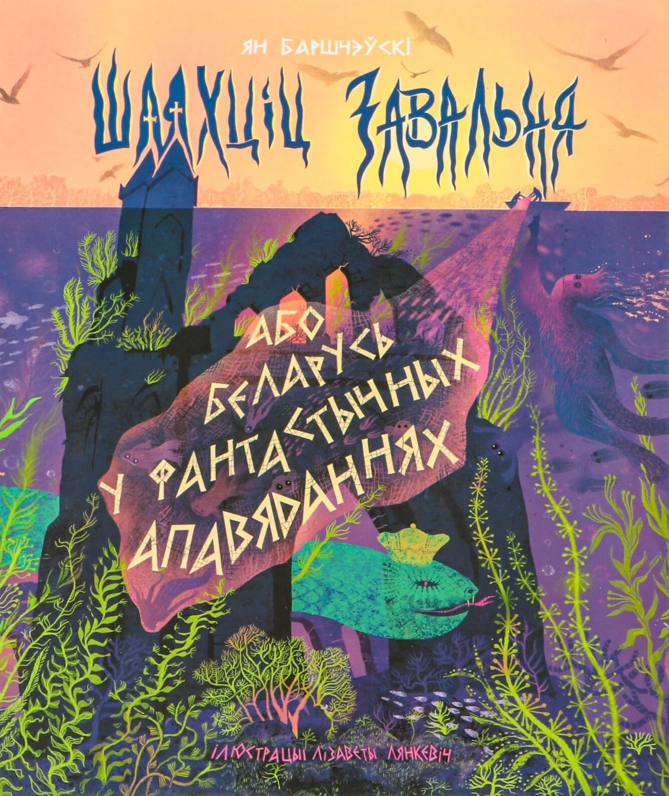 Шляхціц Завальня, або Беларусь у фантастычных апавяданнях