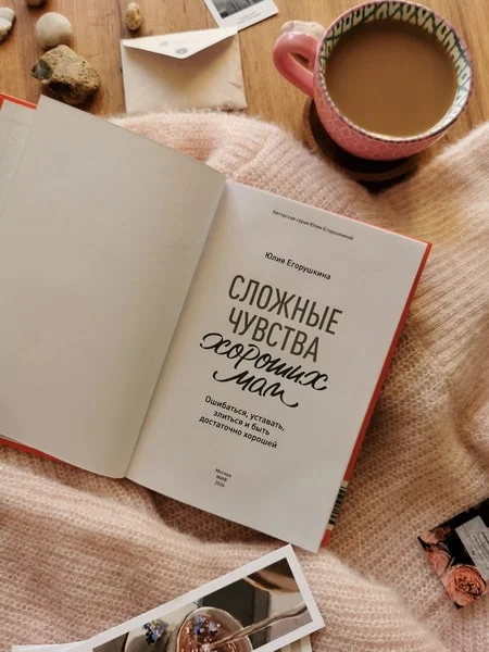 Сложные чувства хороших мам. Ошибаться, уставать, злиться и быть достаточно хорошей