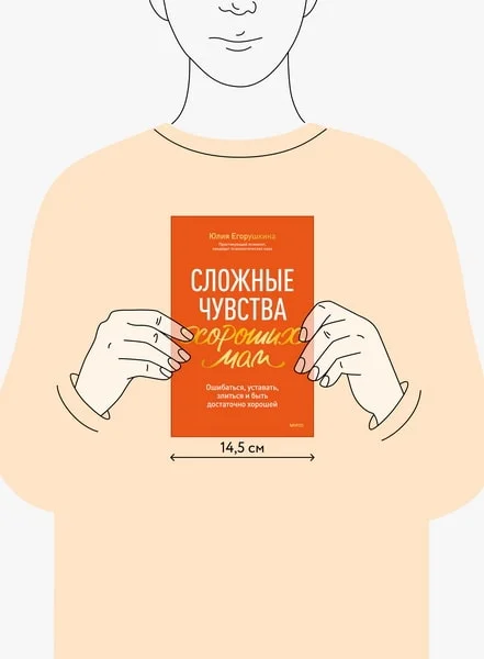 Сложные чувства хороших мам. Ошибаться, уставать, злиться и быть достаточно хорошей