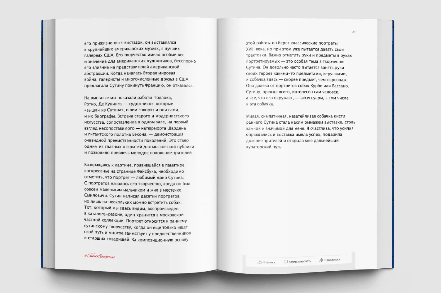 Собачка Воскресная. Записки куратора о людях, собаках и тайных страстях мира искусства