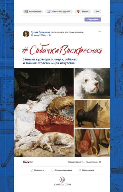 Собачка Воскресная. Записки куратора о людях, собаках и тайных страстях мира искусства