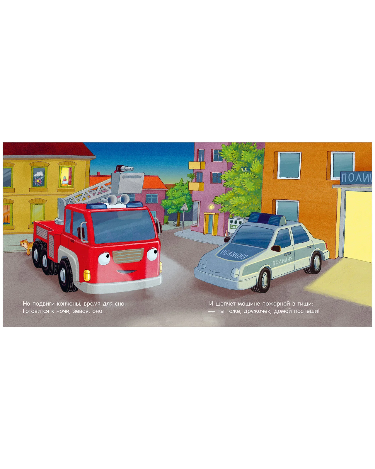 Спокойной ночи, пожарная машинка!