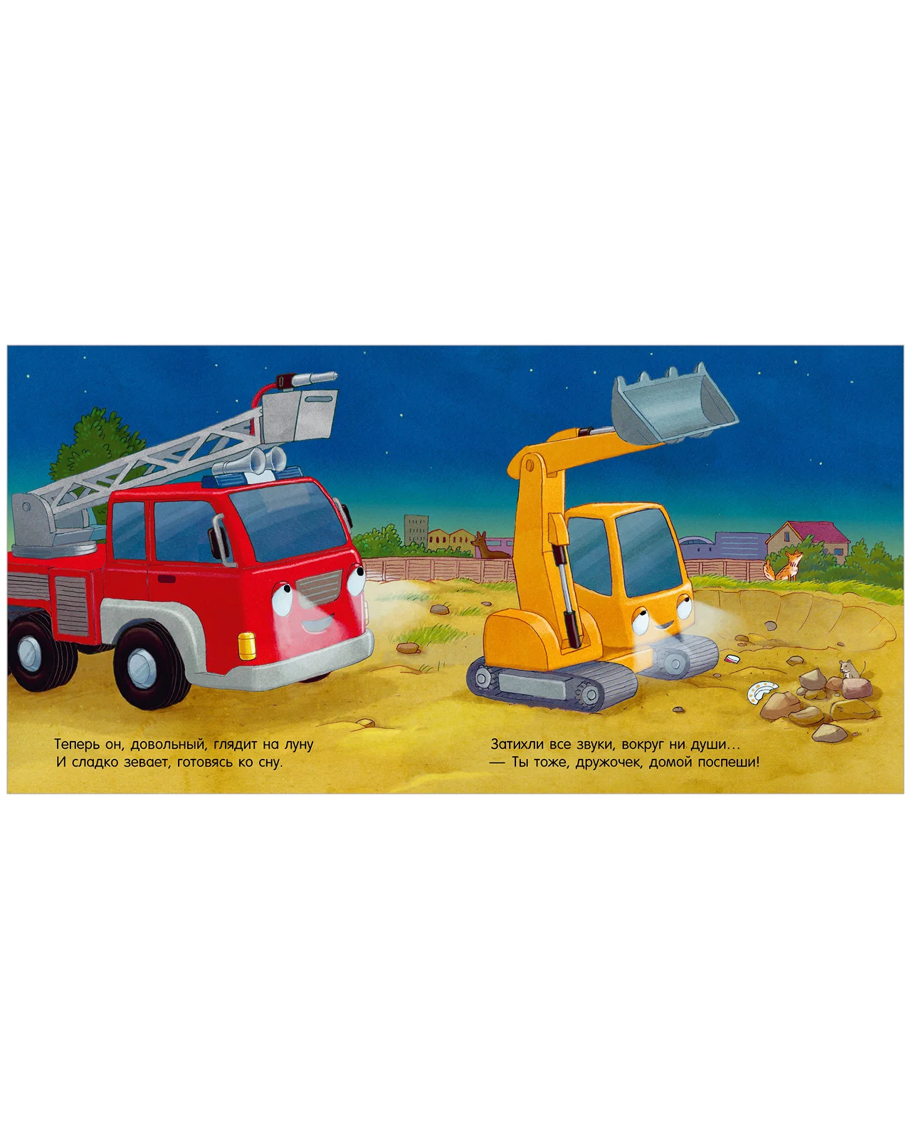 Спокойной ночи, пожарная машинка!