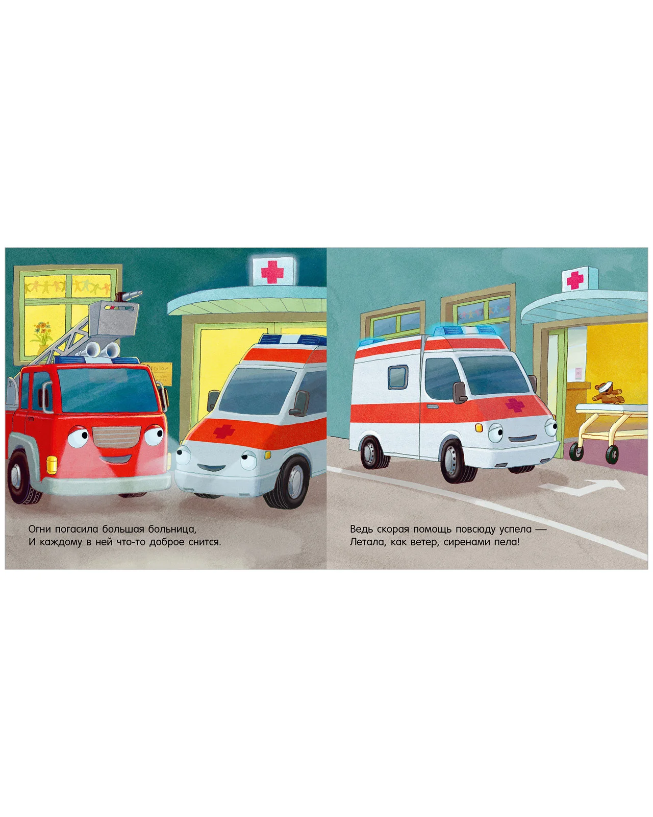 Спокойной ночи, пожарная машинка!