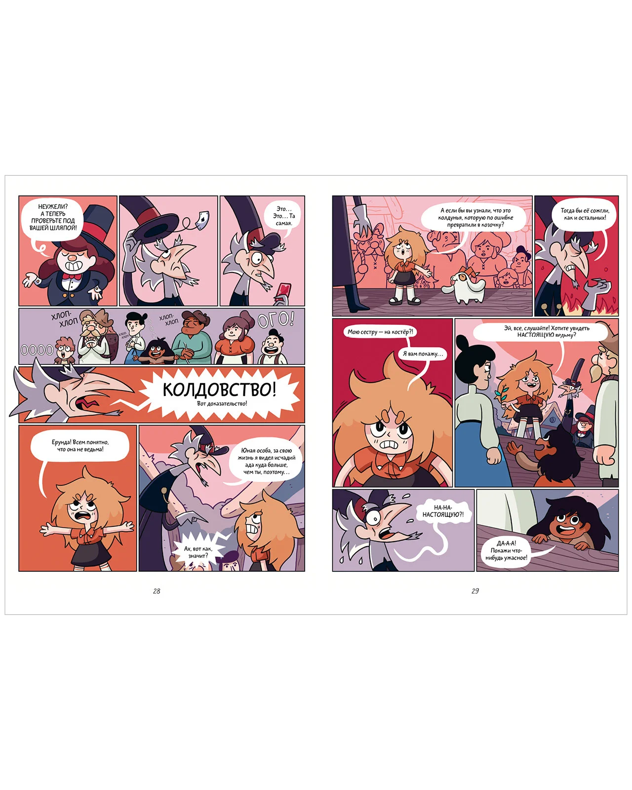 Сёстры-колдуньи. Магия превращения