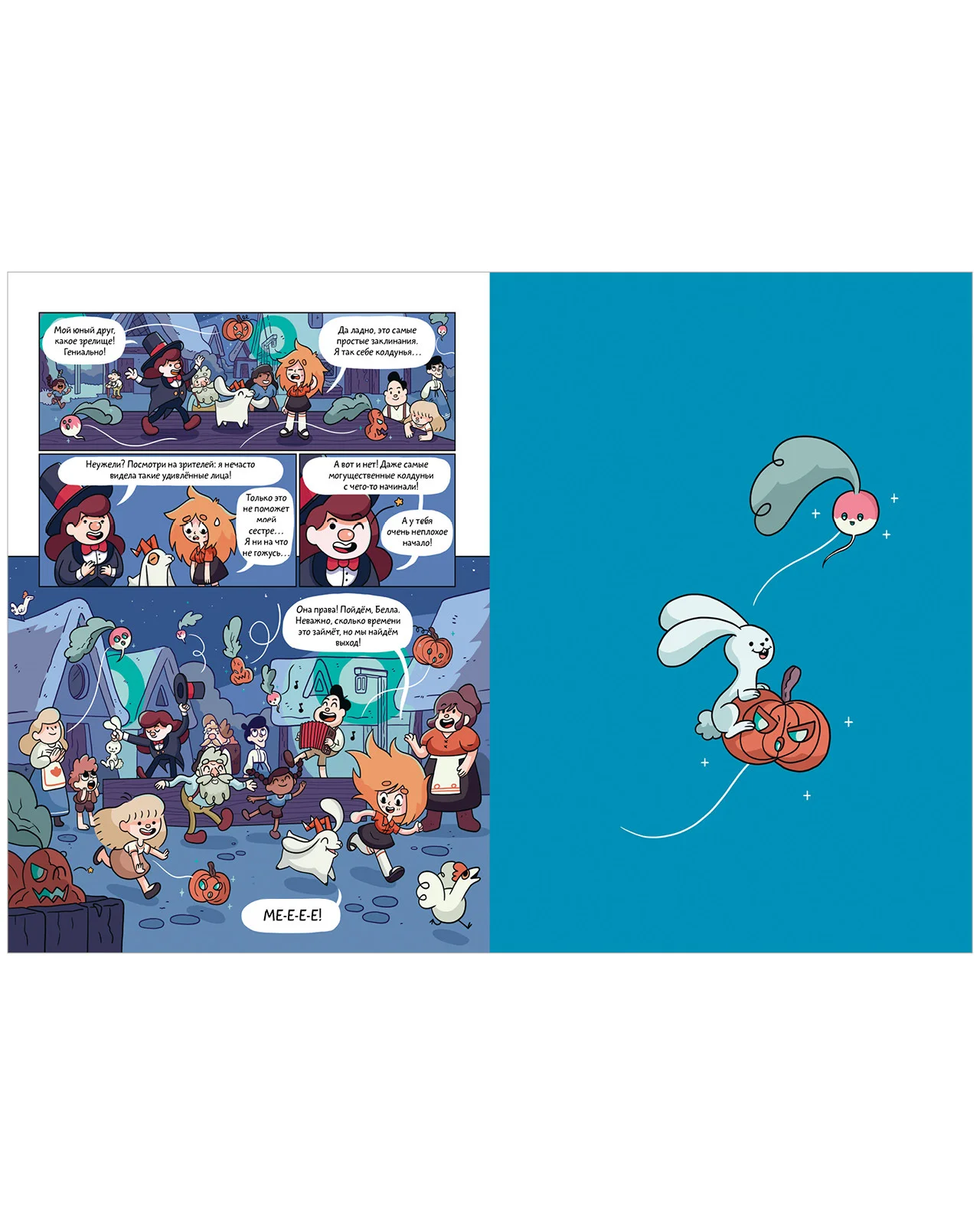 Сёстры-колдуньи. Магия превращения