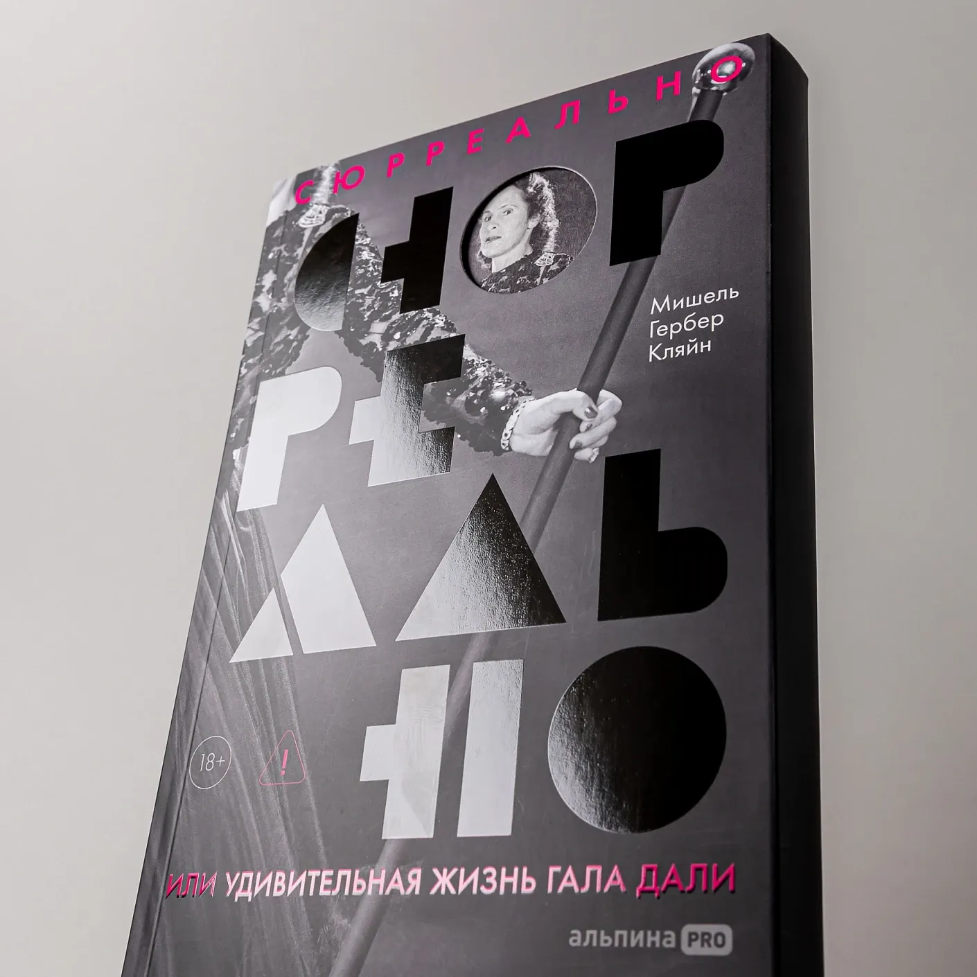 Сюрреально, или Удивительная жизнь Гала Дали