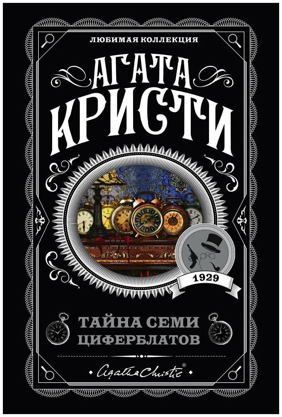 Обложка книги Тайна семи циферблатов — Агата Кристи