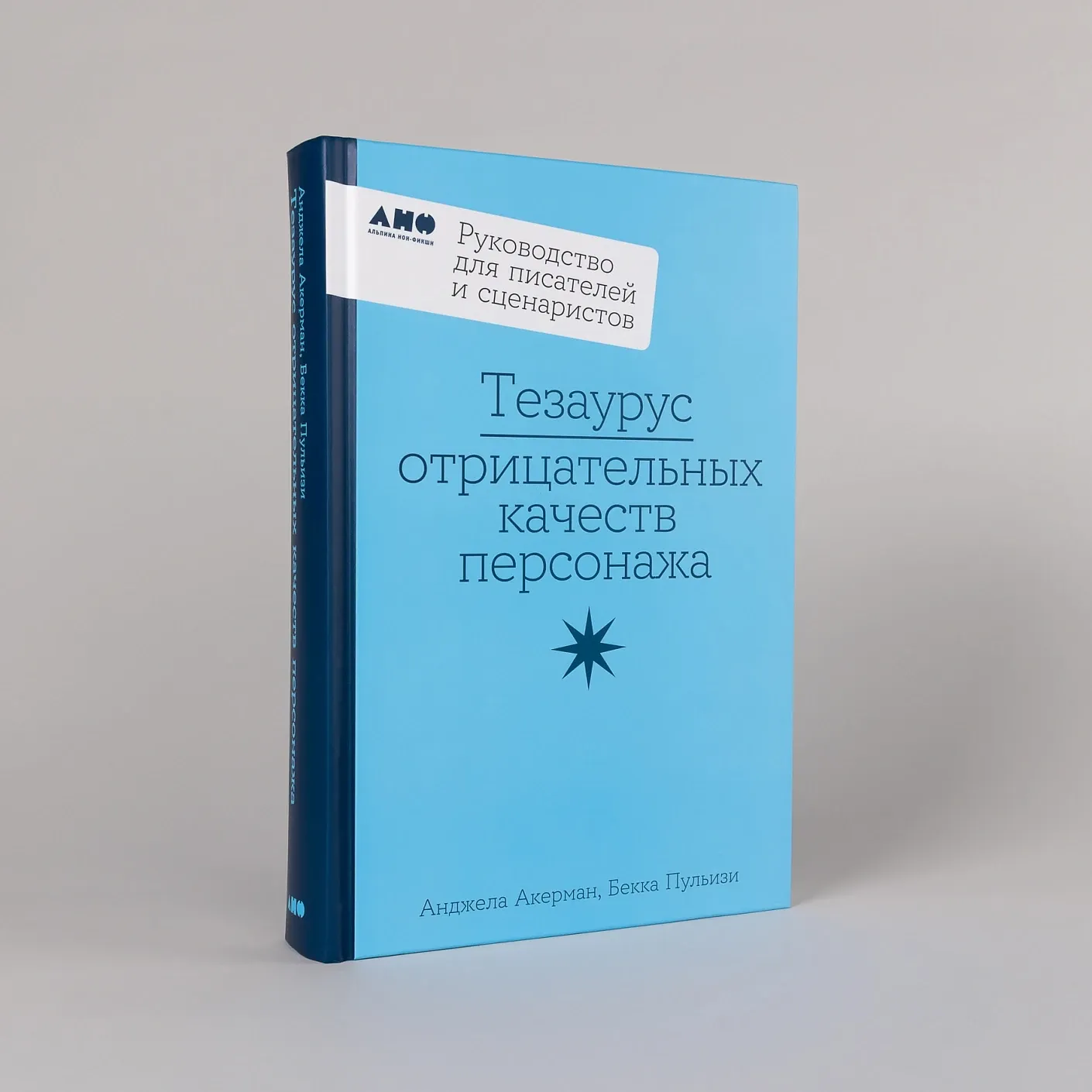 Тезаурус отрицательных качеств персонажа. Руководство для писателей и сценаристов