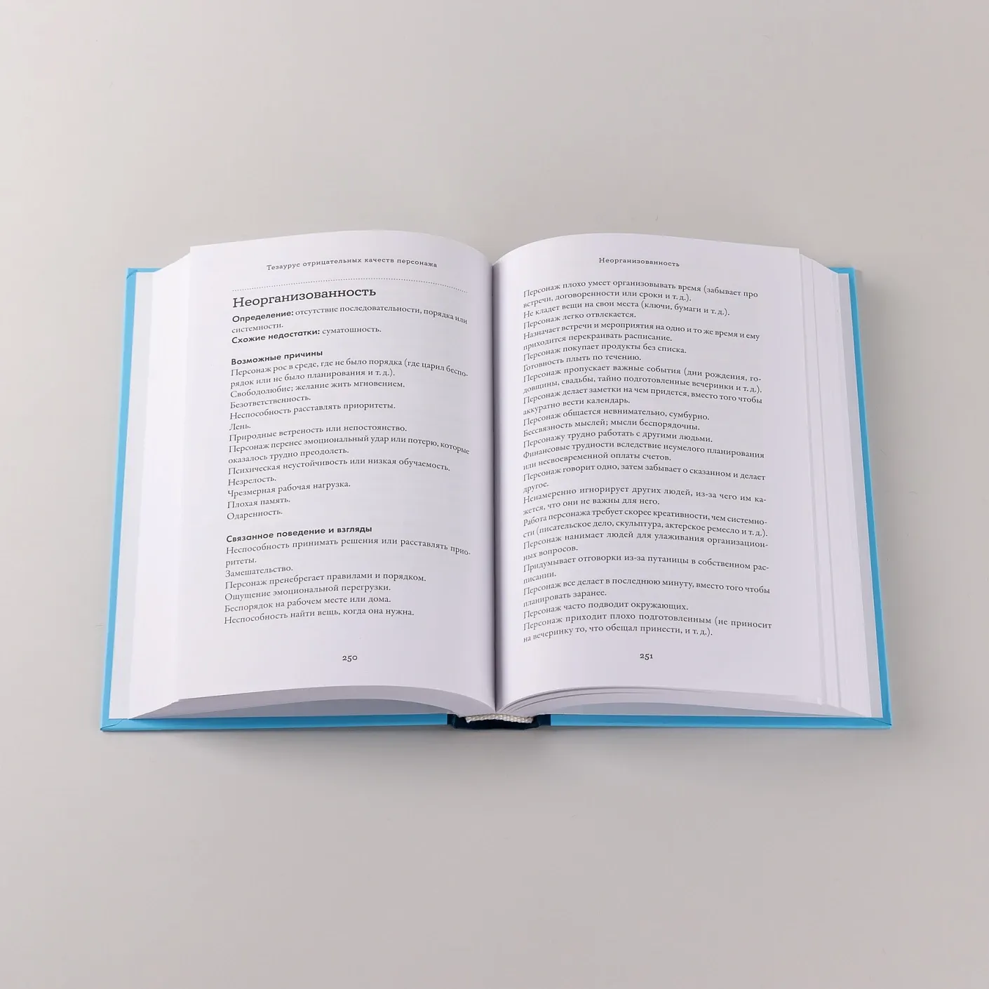 Тезаурус отрицательных качеств персонажа. Руководство для писателей и сценаристов