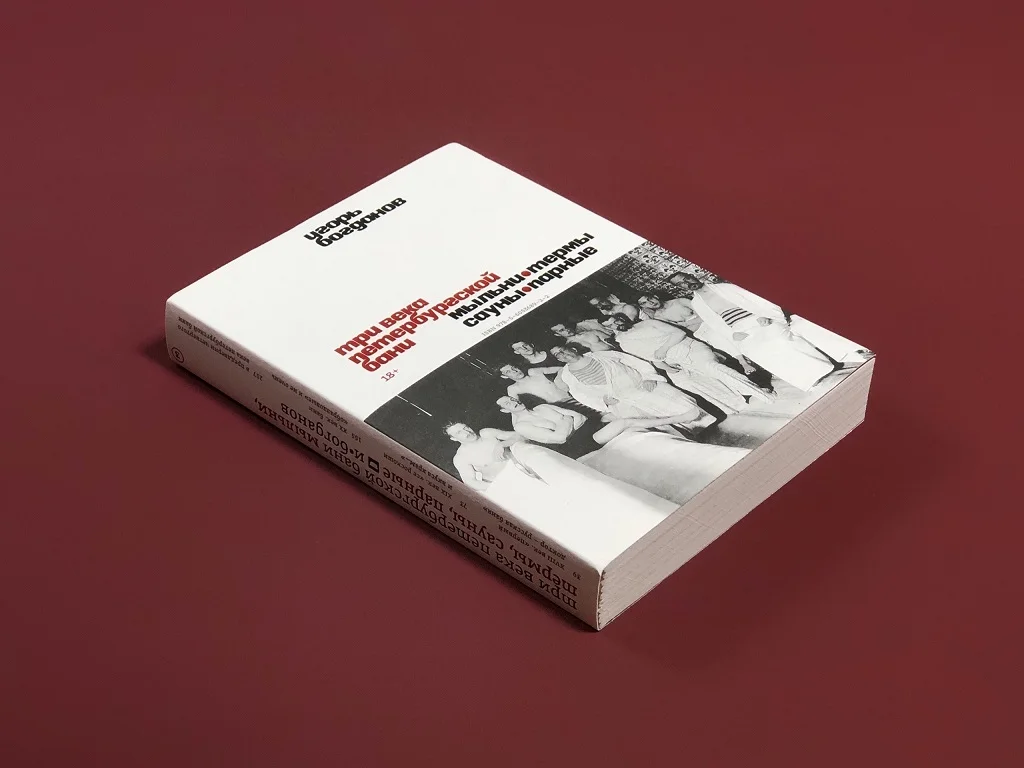 Три века петербургской бани. Мыльни, термы, сауны, парные