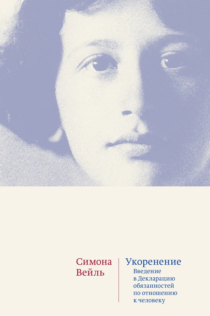 Обложка книги Укоренение: Введение в Декларацию обязанностей по отношению к человеку