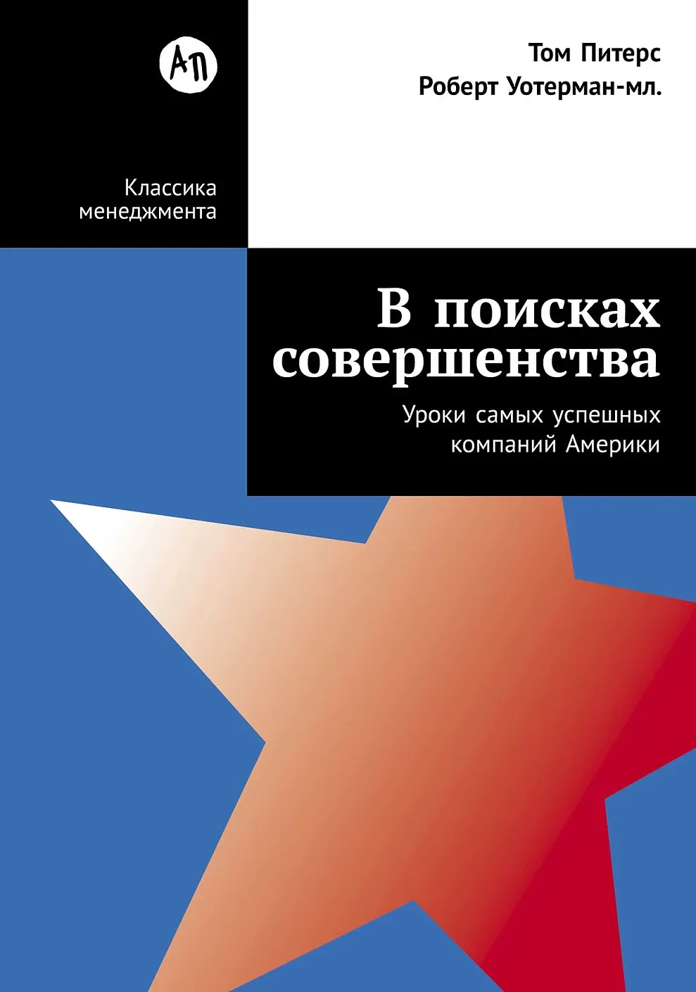 В поисках совершенства: Уроки самых успешных компаний Америки