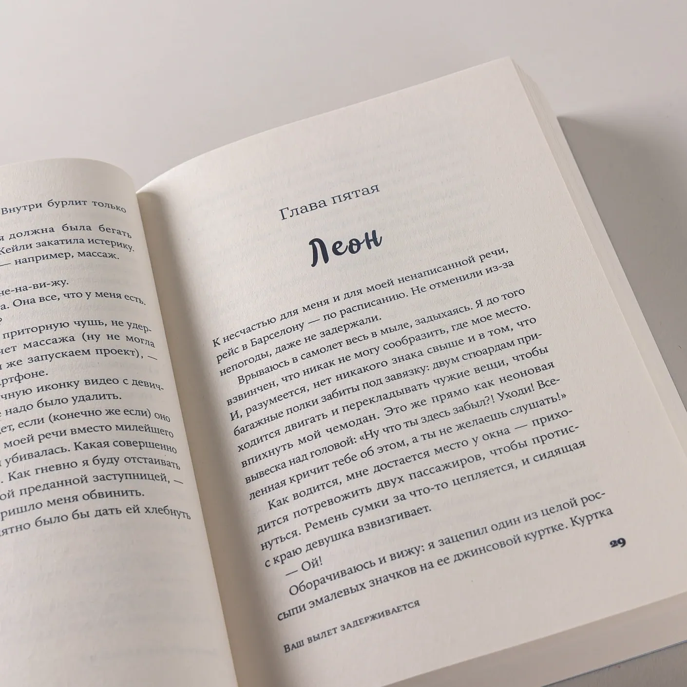 Ваш вылет задерживается