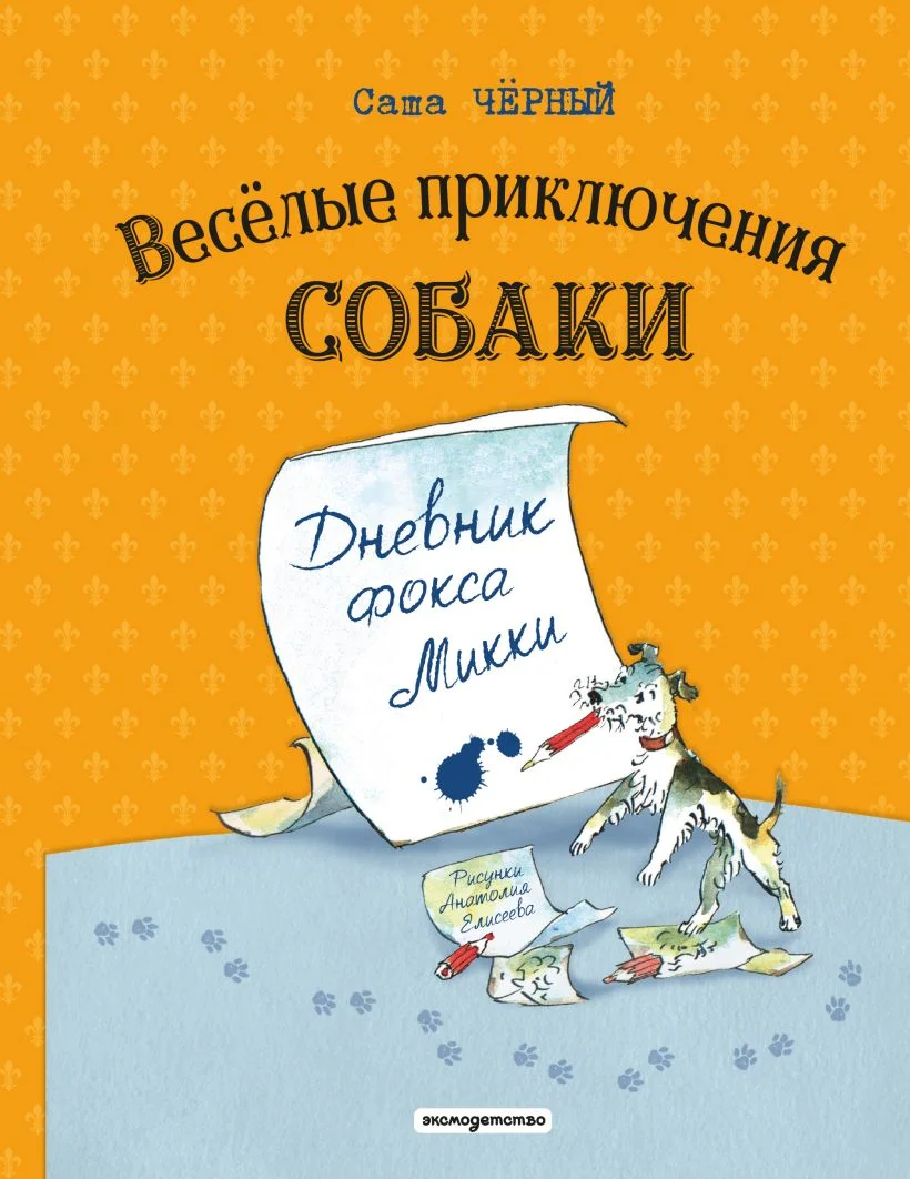 Весёлые приключения собаки. Дневник фокса Микки