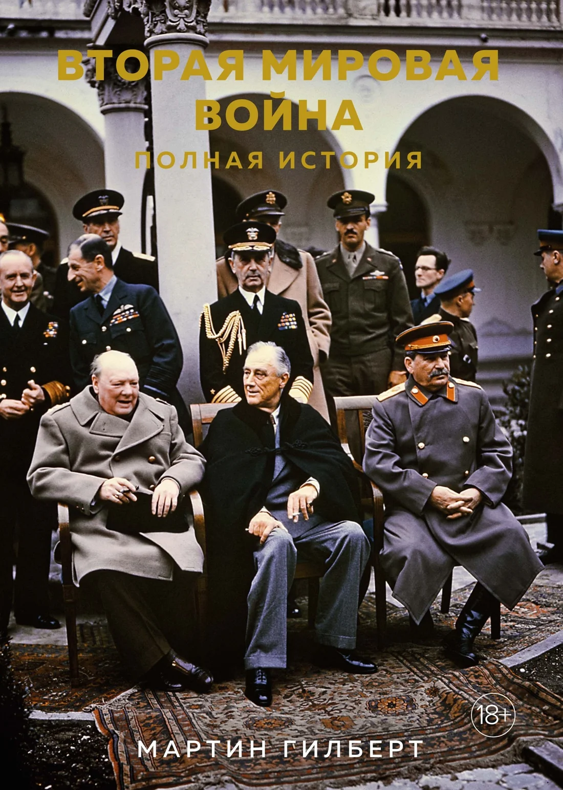 Обложка книги Вторая мировая война. Полная история — Мартин Гилберт