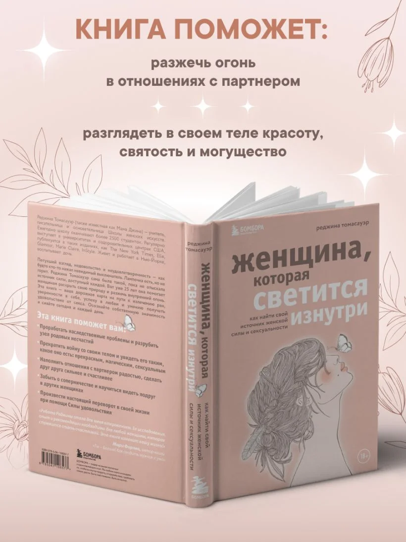 Женщина, которая светится изнутри. Как найти свой источник женской силы и сексуальности
