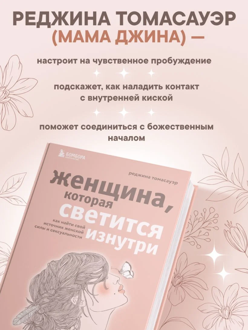 Женщина, которая светится изнутри. Как найти свой источник женской силы и сексуальности