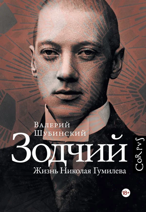 Зодчий. Жизнь Николая Гумилева