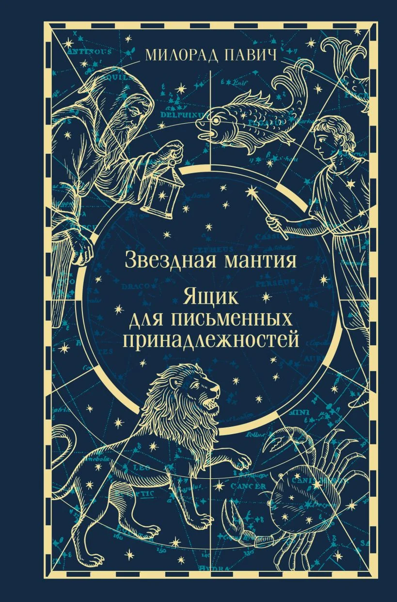 Звёздная мантия. Ящик для письменных принадлежностей (подарочное издание)