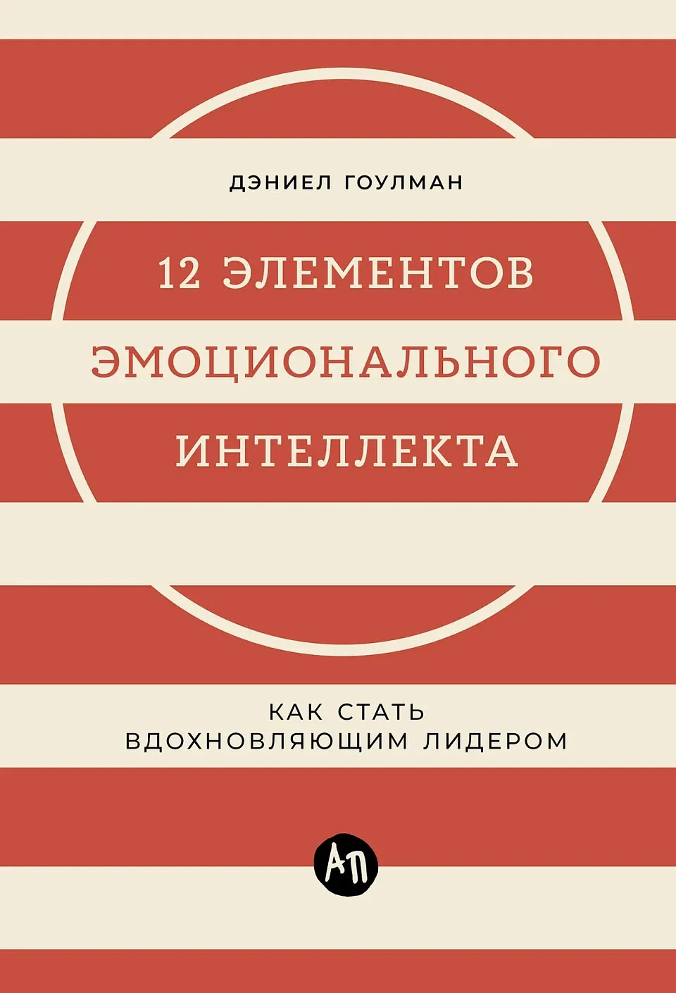 12 элементов эмоционального интеллекта: Как стать вдохновляющим лидером