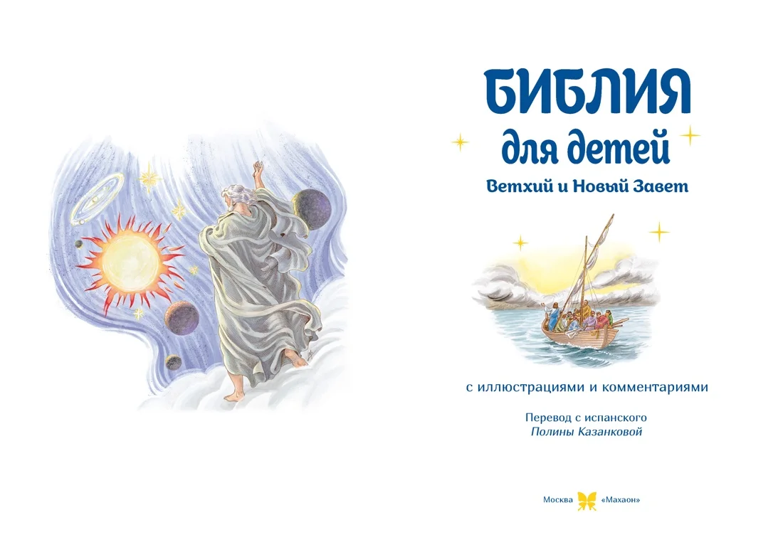 Библия для детей. Ветхий и Новый Завет с иллюстрациями и комментариями