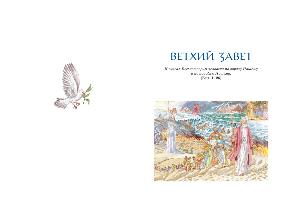 Библия для детей. Ветхий и Новый Завет с иллюстрациями и комментариями