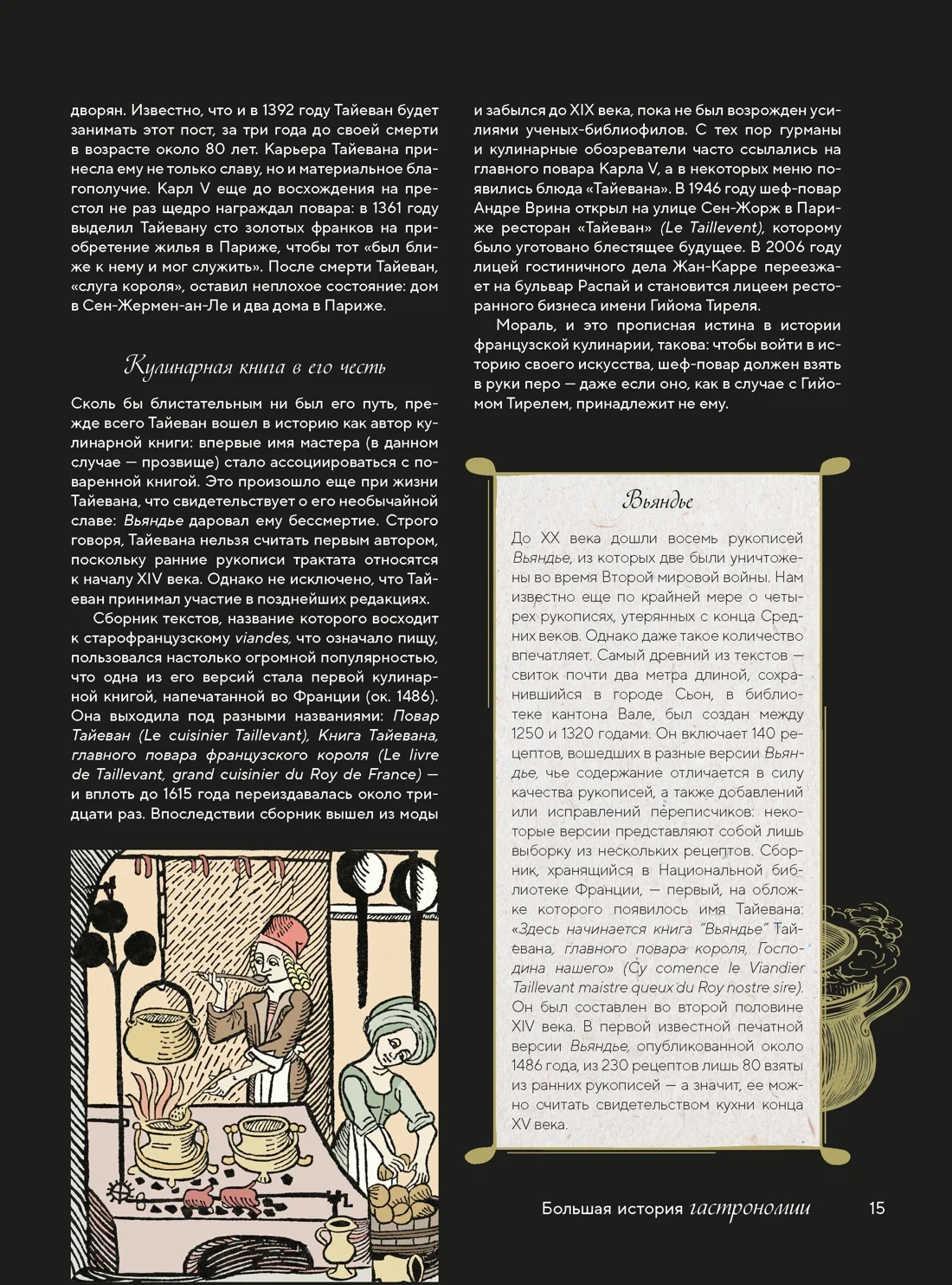 Большая история гастрономии. Кулинарное искусство Франции: от Средневековья до Новейшего времени