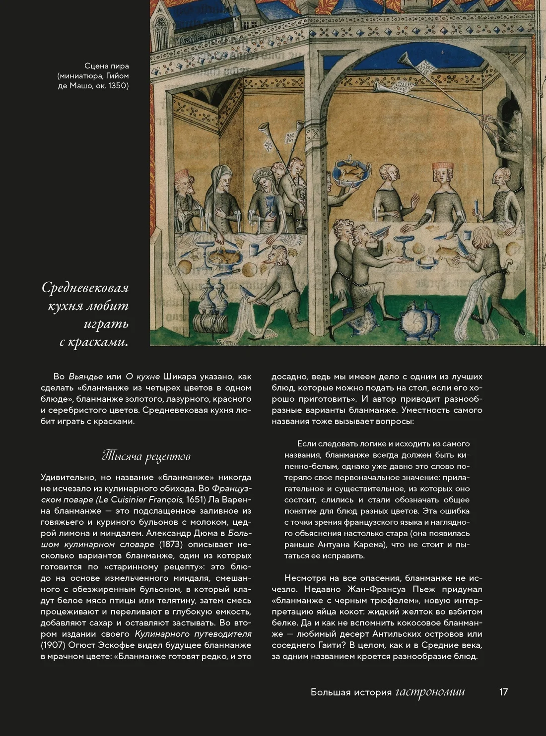 Большая история гастрономии. Кулинарное искусство Франции: от Средневековья до Новейшего времени