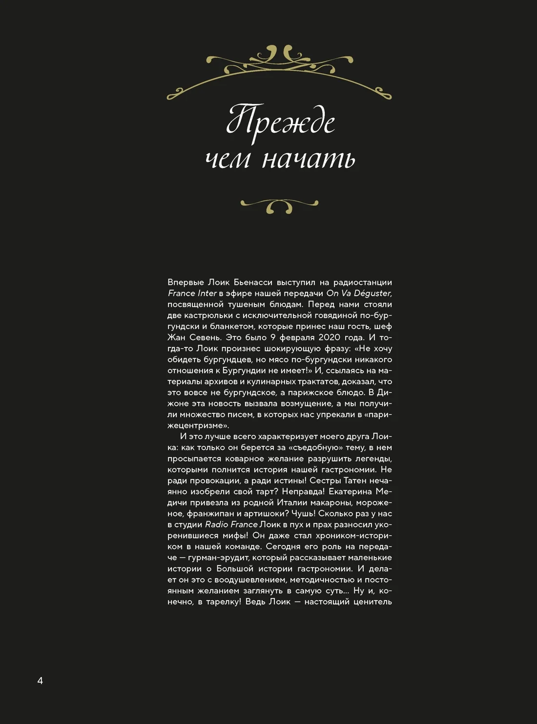 Большая история гастрономии. Кулинарное искусство Франции: от Средневековья до Новейшего времени