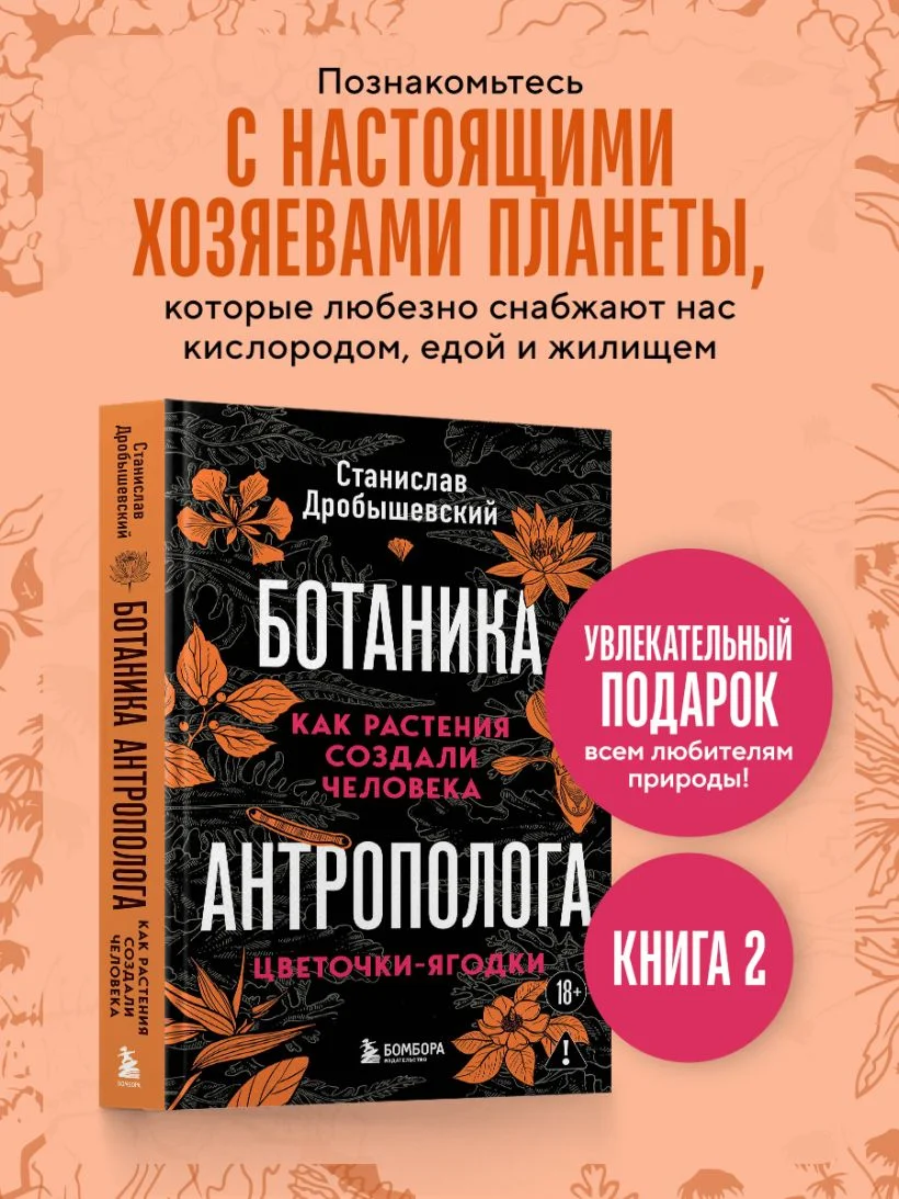 Ботаника антрополога. Как растения создали человека. Цветочки-ягодки