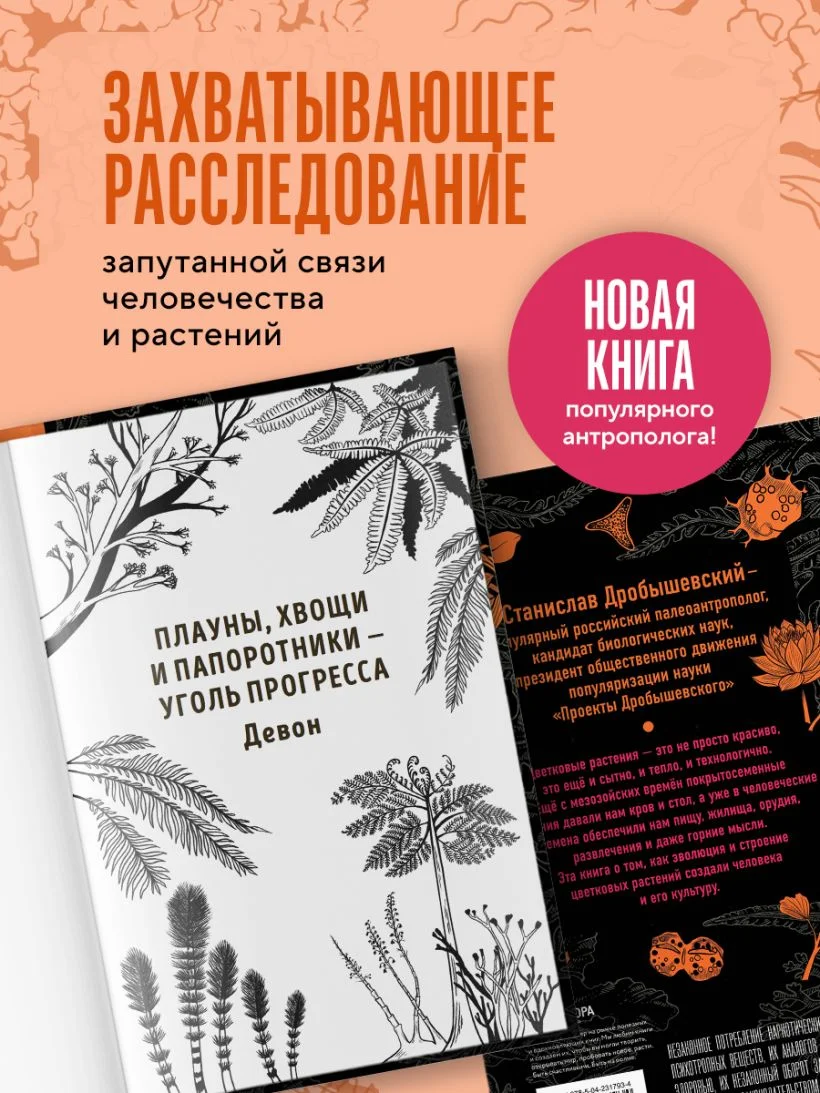 Ботаника антрополога. Как растения создали человека. Цветочки-ягодки