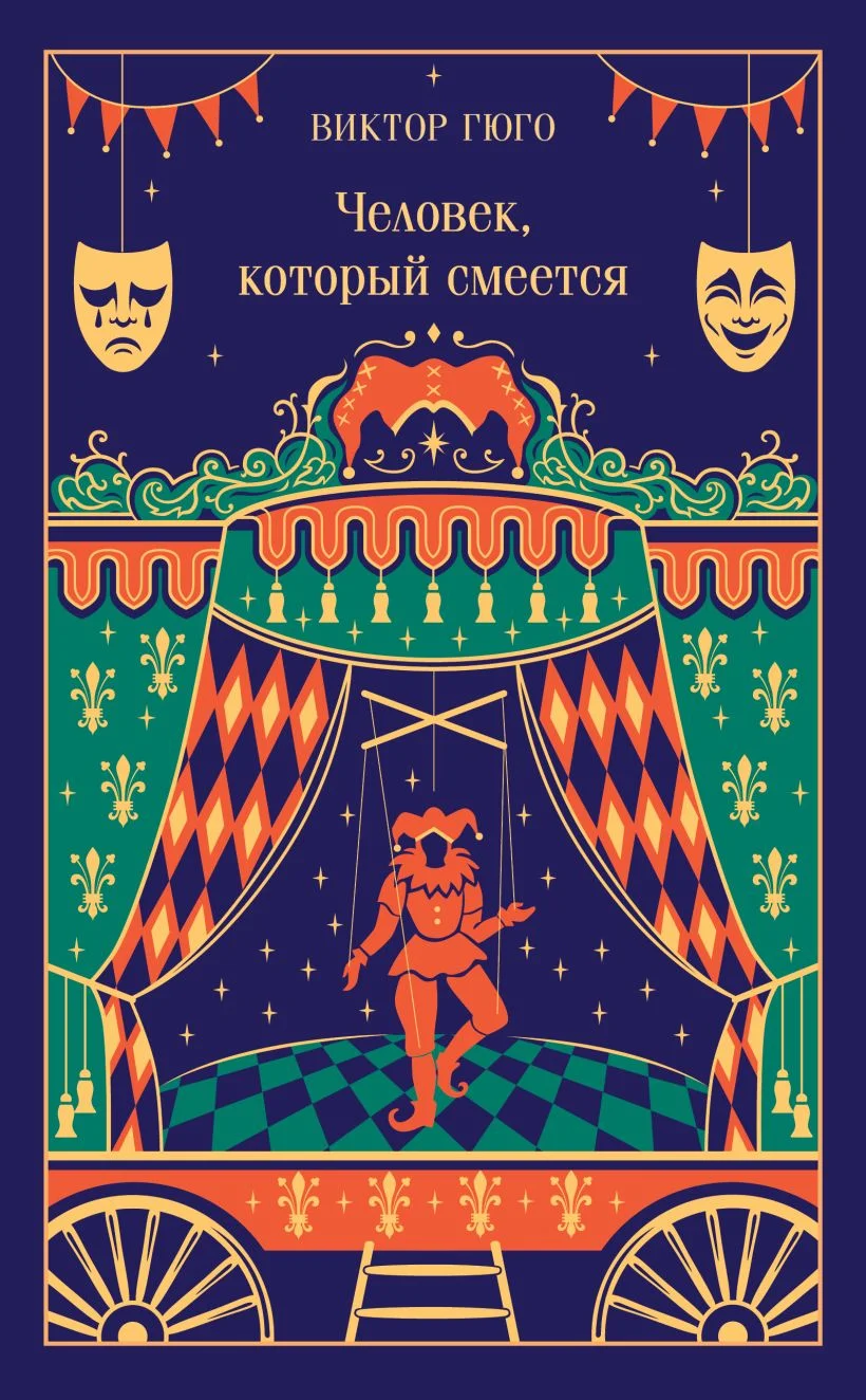 Человек, который смеётся (подарочное издание)