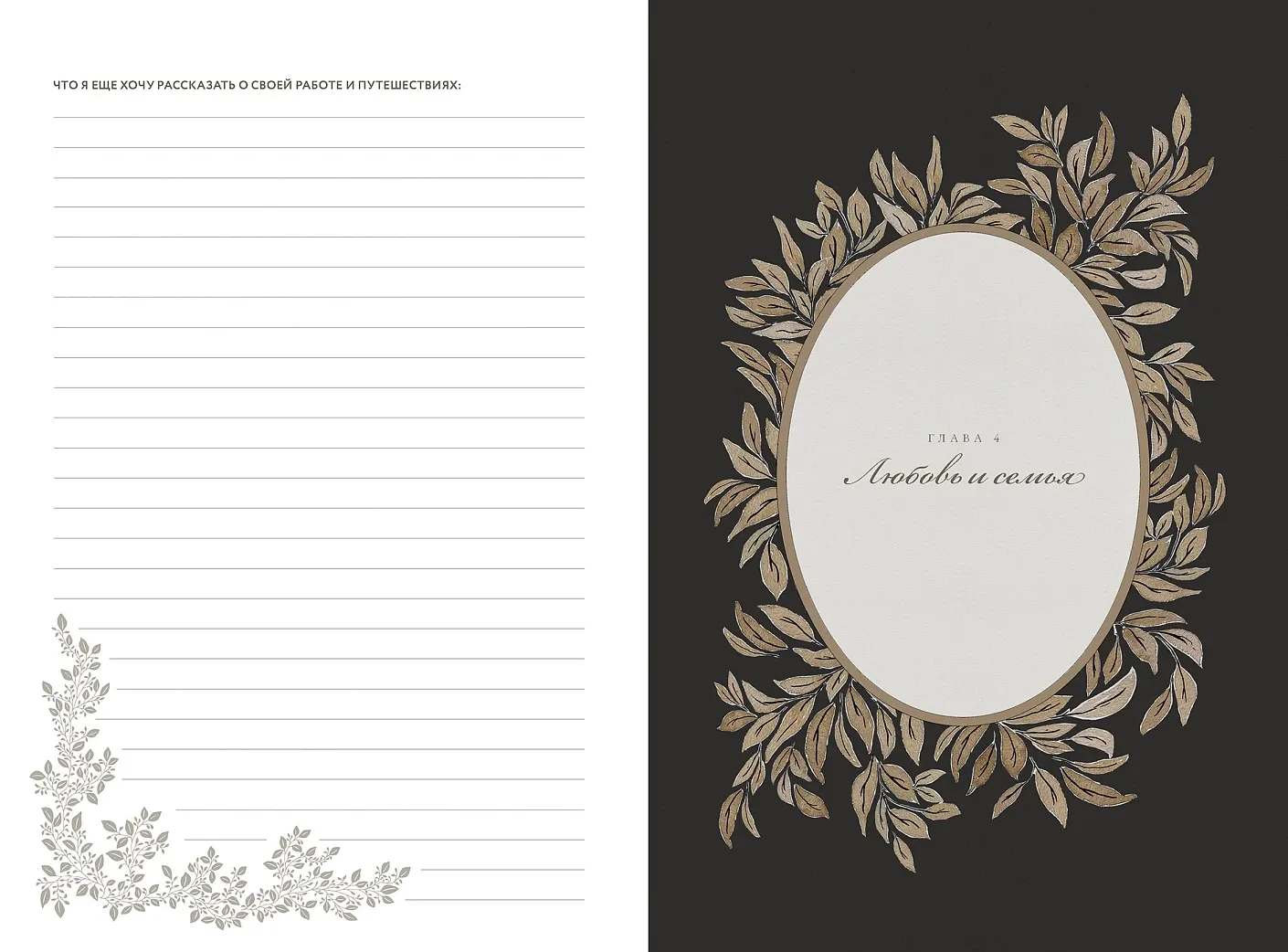 Дедушкина история: дневник воспоминаний и размышлений для моей семьи