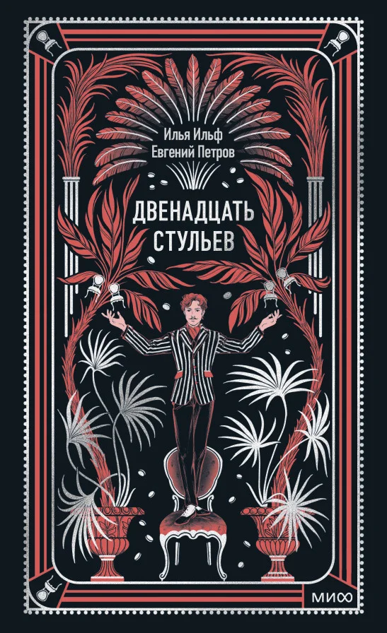 Двенадцать стульев