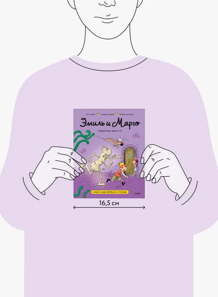 Эмиль и Марго. Каменный монстр. Книга для первого чтения