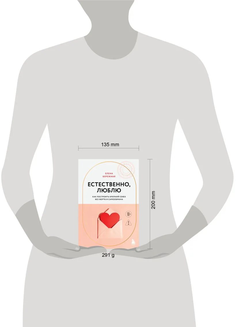 Естественно, люблю. Как построить крепкий союз без жертв и самообмана