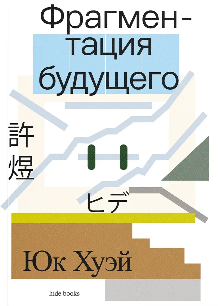 Фрагментация будущего